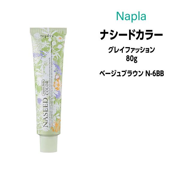 国際ブランド カラー剤 ナプラ ナシードカラー グレイファッション 1剤 80g ベージュブラウン N 6bb
