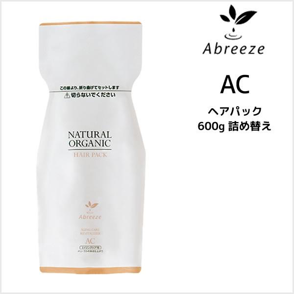 パシフィックプロダクツ アブリーゼ ナチュラルオーガニック ヘアパックAC 600g 詰め替え｜mystyle-hair