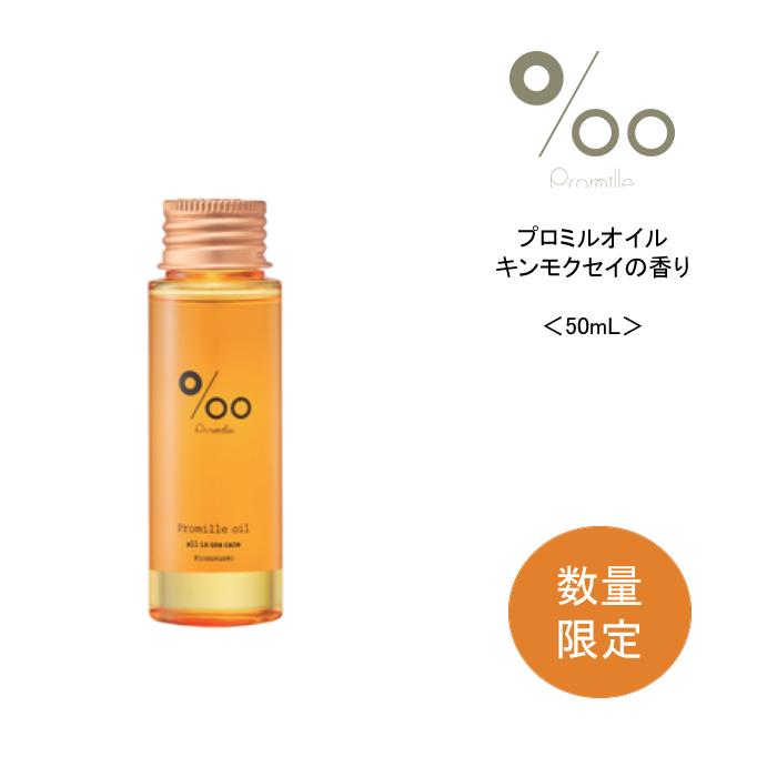 新品・未使用】プロミルオイル キンモクセイ ヘア＆ボディ用
