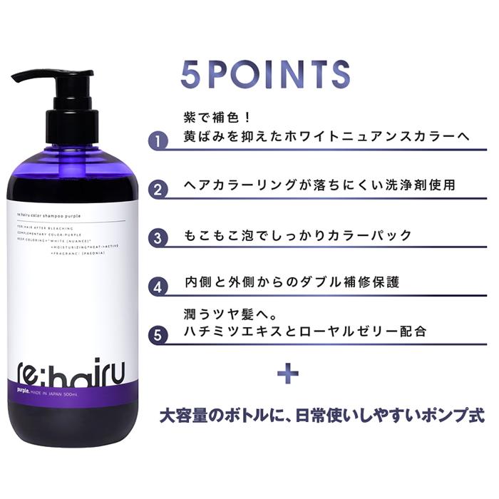 送料無料 ムラサキシャンプー re:hairu リハイル カラーシャンプー パープル＜500ml＞  紫シャンプー 大容量 ポンプ式　re:hairu color shampoo purple｜mystyle-hair｜03