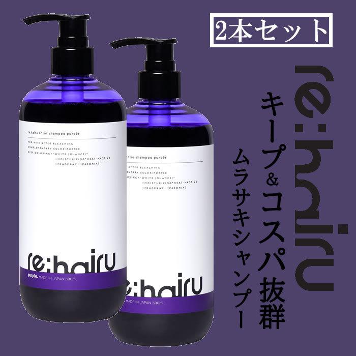 【2本セット】送料無料 ムラサキシャンプー re:hairu リハイル カラーシャンプー パープル＜500mlx2＞ 2本セット 紫シャンプー 大容量 ポンプ式　re:hairu color｜mystyle-hair