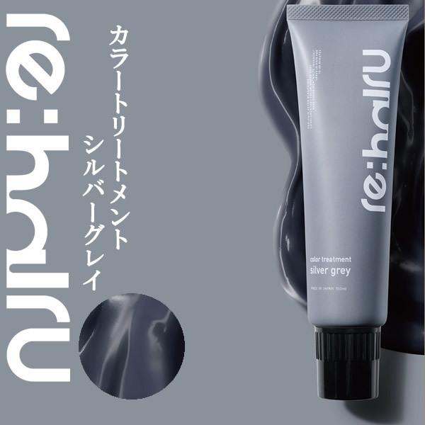 送料無料 ヘアカラートリートメント リハイル カラートリートメント 【シルバーグレイ】 re:hairu | re：hairu