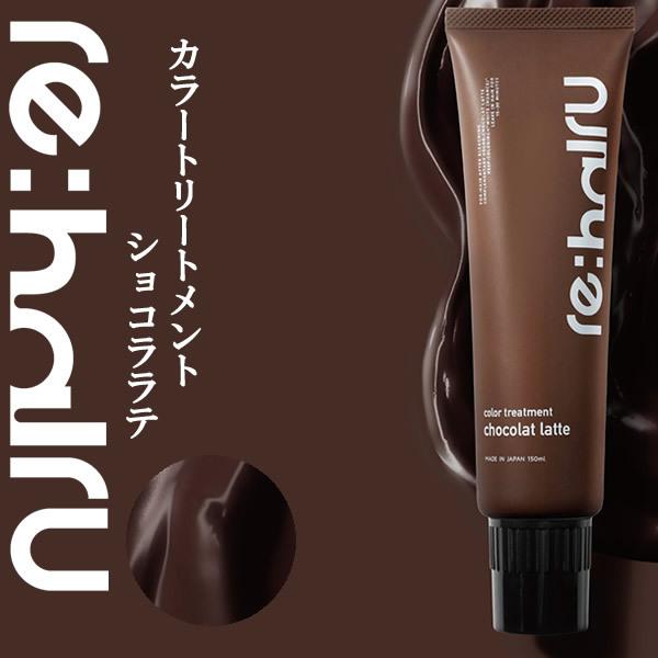 【在庫処分】送料無料 ヘアカラートリートメント リハイル カラートリートメント 【ショコララテ】 re:hairu color treatment chocolate ブリーチ | 