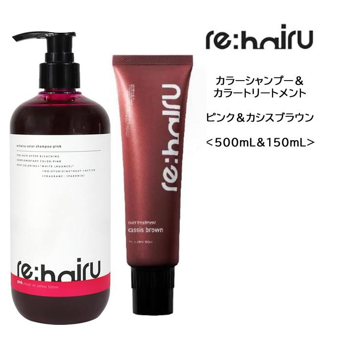 re：hairu（リハイル） 送料無料【セット】 カラーシャンプー ピンク
