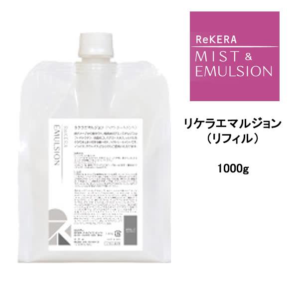 数量限定価格 リトルサイエンティスト リケラエマルジョン 詰め替え用