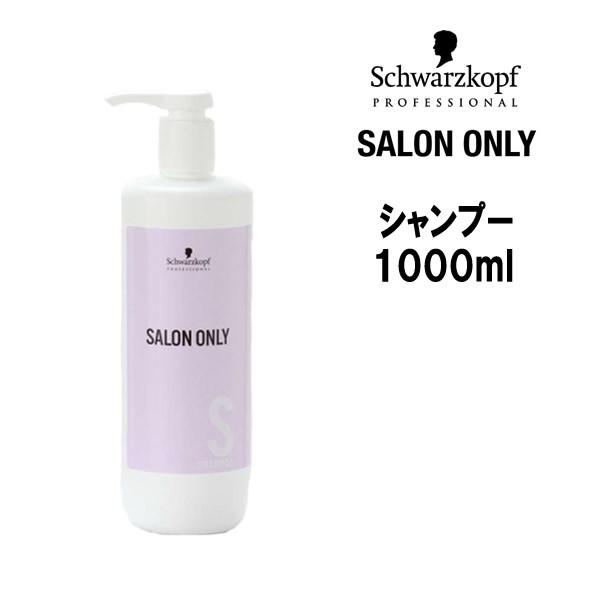 期間限定価格 シャンプー シュワルツコフ サロンオンリー シャンプー ＜1000mL＞ボトル Schwarzkopf｜mystyle-hair