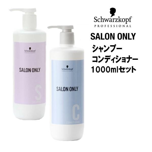 送料無料 シャンプー コンディショナー シュワルツコフ サロンオンリー シャンプー ＜1000mL＞＆コンディショナー＜1000ml＞ボトル | Schwarzkopf PROFESSIONAL