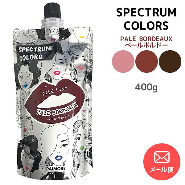 メール便送料無料 カラートリートメント パイモア スペクトラムカラーズ 予約中 ペールボルドー ハイトーンカラー 400g ブリーチヘア 0gぺールライン