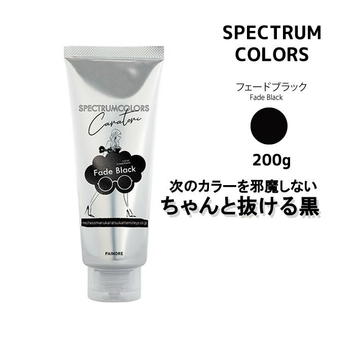 パイモア 【限定価格】 スペクトラムカラーズ フェードブラック＜200g