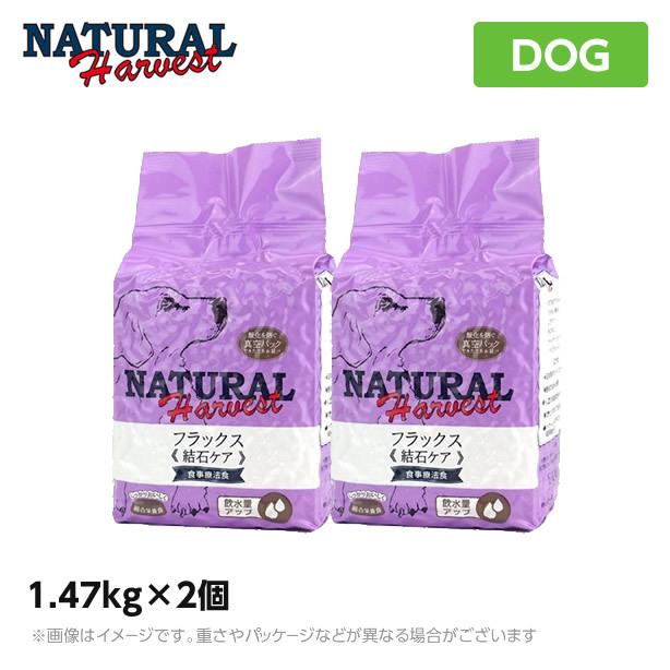 ナチュラルハーベスト フラックス1.47kg×2 結石ケア用食事療法食｜mystyle-pet