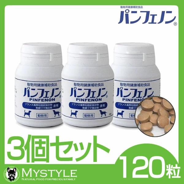 パンフェノン 【3個セット】パンフェノン 120粒 動物用健康補助食品