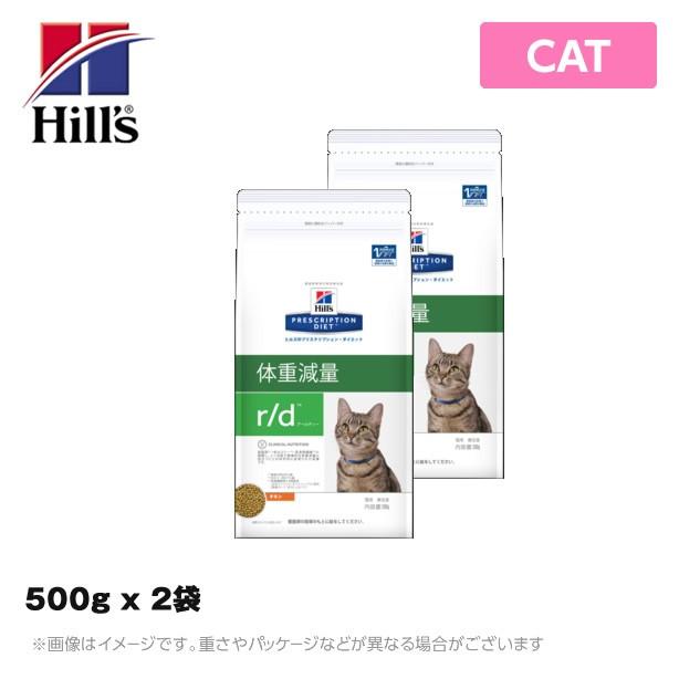 ヒルズ 療法食 （猫用） r/d ＜アール/ディー＞ 猫用 　500g ｘ 2袋｜mystyle-pet