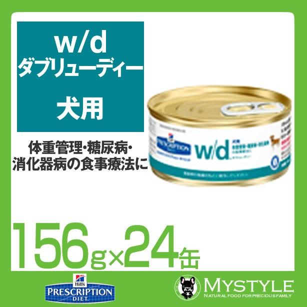 ヒルズ 療法食 （犬用） w/d ＜ダブリュ/ディー＞ 犬用 156g ｘ 24缶 肥満傾向の犬のストルバイト尿石症｜mystyle-pet