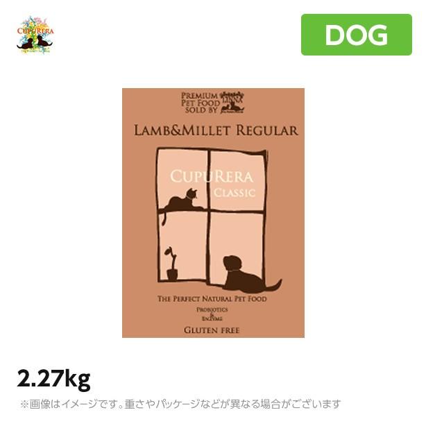 クプレラ ラム＆ミレット 2.27kg レギュラー｜mystyle-pet