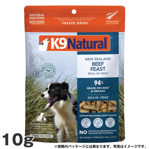 K9 ナチュラル K9 ナチュラル ビーフ・フィースト 10g K9Natural 無