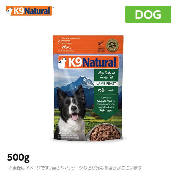 日本最大のブランド K9ナチュラルフリーズドライ ラム500g ドッグフード 犬用総合栄養食 K9Natural ニュージーランド K002a 