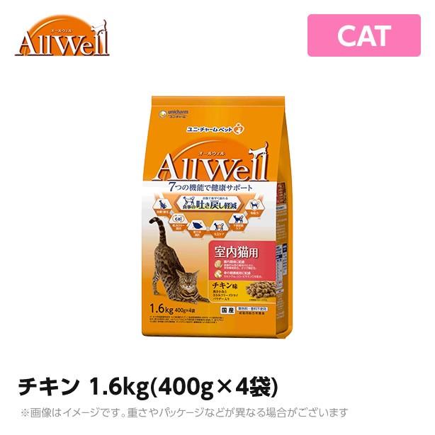 オールウェル ALLWELL 室内猫用 1.6kg(400g×4袋) チキン味 挽き小魚とささみフリーズドライパウダー入り｜mystyle-pet