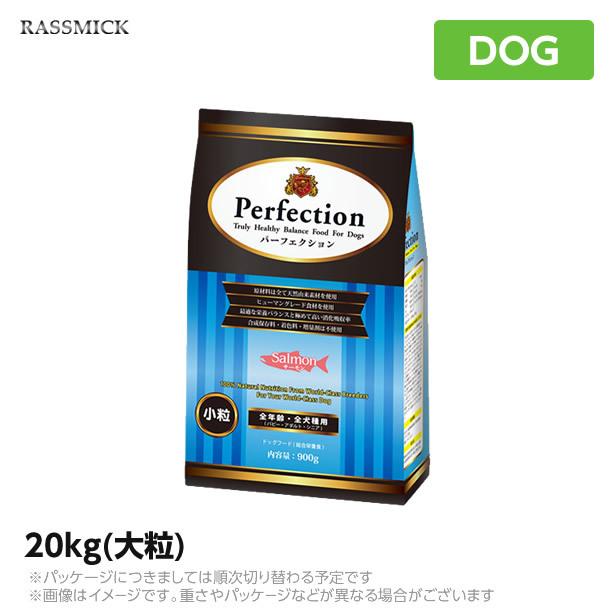 パーフェクション サーモン 大粒 20kg ドッグフード パーフェクション サーモン 大粒 20kg : 犬想い
