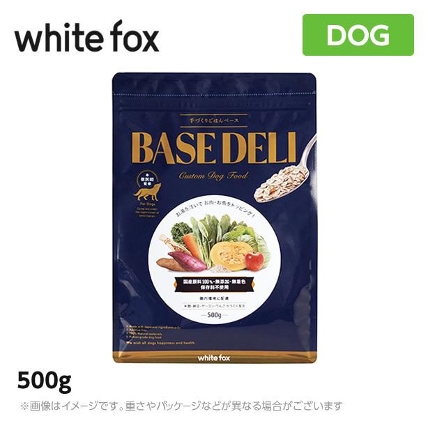 欲しいの ホワイトフォックス 手づくりごはんベース BASE DELI ベースデリ 手作り 500g