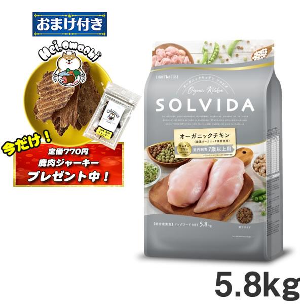 ソルビダ グレインフリー チキン 室内飼育7歳以上用 5.8kg SOLVIDA