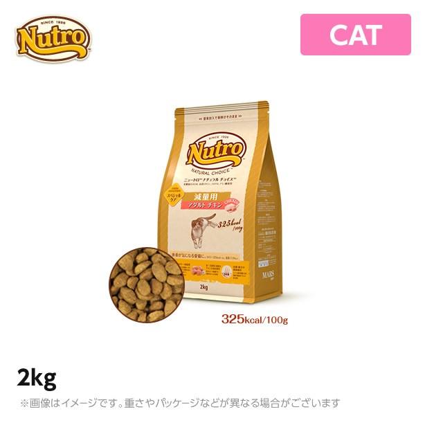 ニュートロ 猫用 ナチュラル チョイス  キャット 減量用 アダルト チキン 2kg (ペットフード)｜mystyle-pet