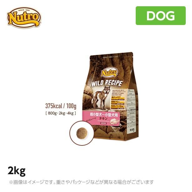 ニュートロ 犬用 ワイルド レシピ  超小型犬~小型犬用 成犬用 チキン 2kg (ペットフード)｜mystyle-pet