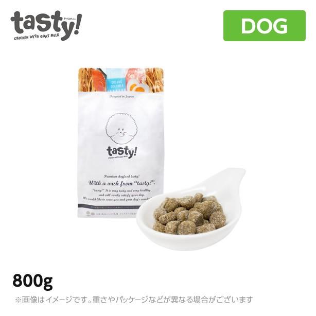 tasty! (テイスティー)　800g<br>（ドッグフード ペットフード ドライフード オーガニックヤギミルク 犬用品）｜mystyle-pet