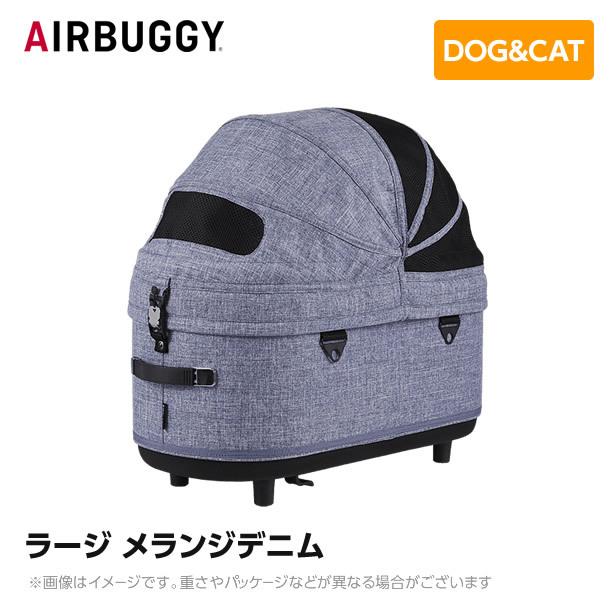 AIRBUGGY（エアバギー） エアーバギー ドーム3コット ラージ メランジ