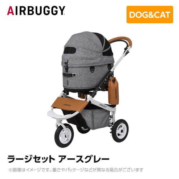 【6月中旬以降入荷予定】AIRBUGGY エアバギー エアーバギー ドーム3 レギュラーセット アースグレー AD3200 ペットカート ペットキャリー｜mystyle-pet