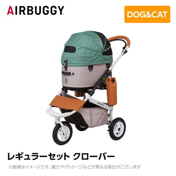 【エアバギー】ドーム3 レギュラーサイズ クローバー　送料込み AIRBUGGY エアバギー エアーバギー ドーム3 レギュラーセット