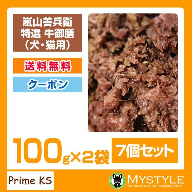 プライムケイズ 嵐山善兵衛 特選 牛御膳 (100g×2袋)×7個セット   手作り 国産 無添加 トッピング