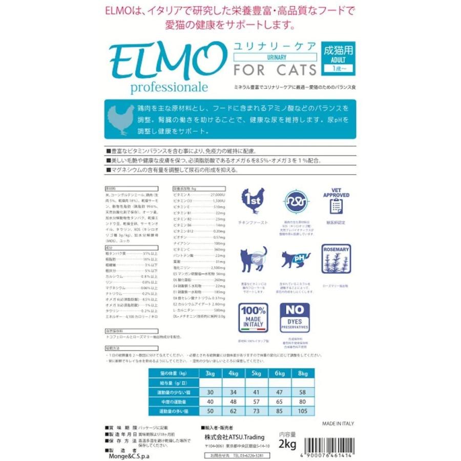 エルモ　ユリナリーケア　キャットフード　アダルト ELMO エルモ プロフェッショナーレ キャットフード ユリナリーアダルト