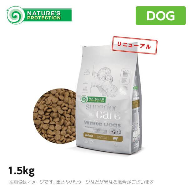 Nature's Protection ホワイトドッグ 1.5kg ネイチャーズ