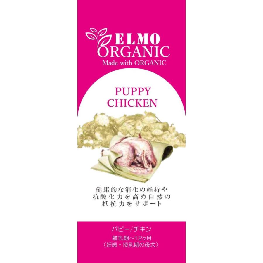 ELMO ORGANIC パピー用チキンドライフード 合計9.4キロ