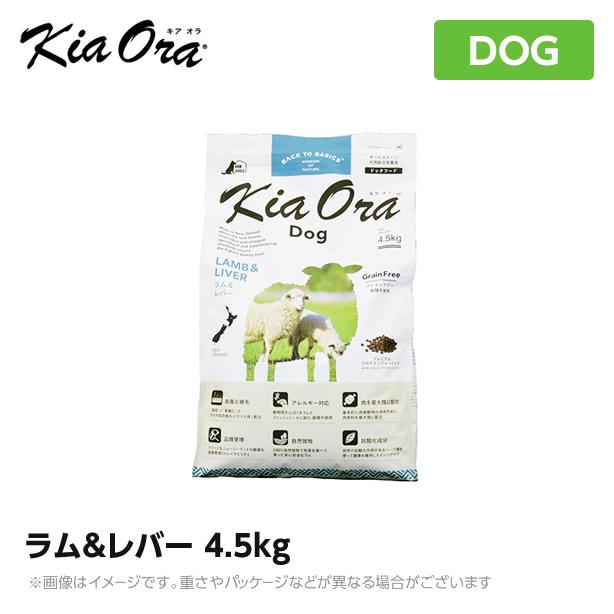 Kia Ora キアオラ ドッグフード ラム＆レバー 4.5kg