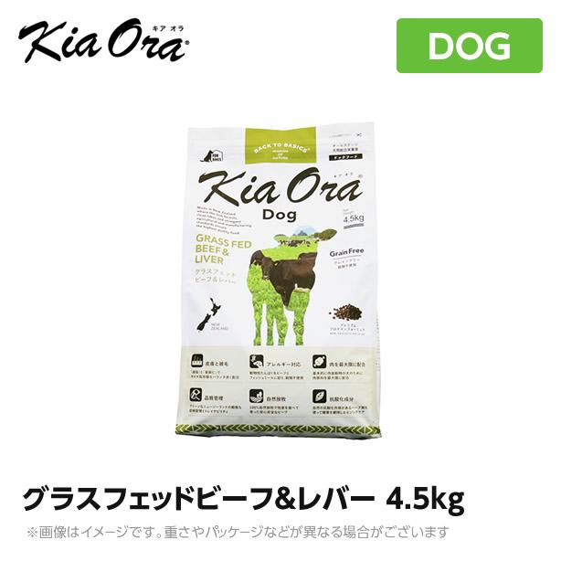 Kia Ora キアオラ ドッグフード グラスフェッドビーフ＆レバー 4.5kg