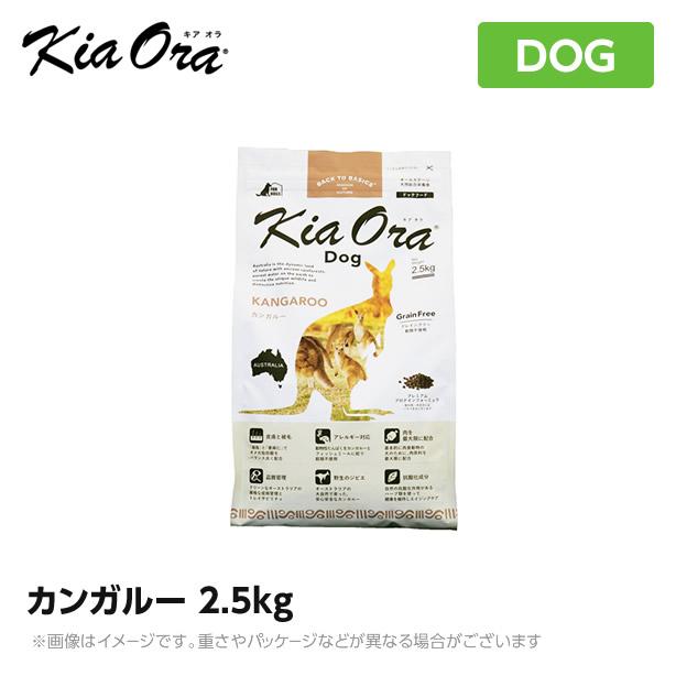 Kia Ora キアオラ　ドッグフード　カンガルー　2.5kg