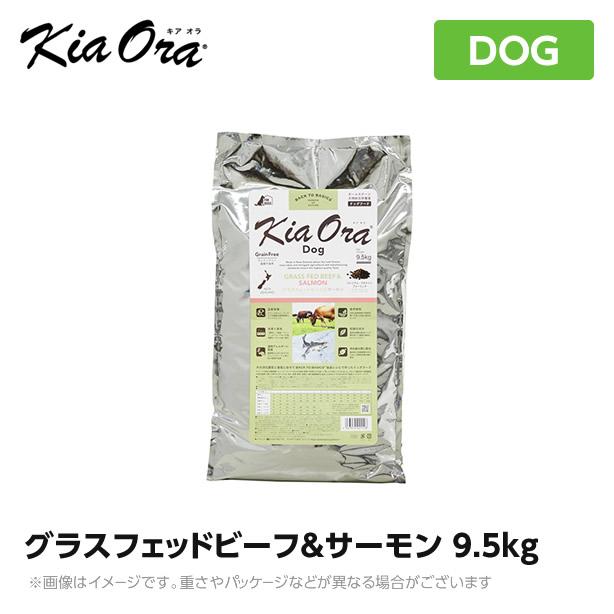 Kia Ora - キアオラ ドッグフード グラスフェッドビーフ＆秋味 9.5kg 犬用品-ペット用品、生き物-ドッグフード