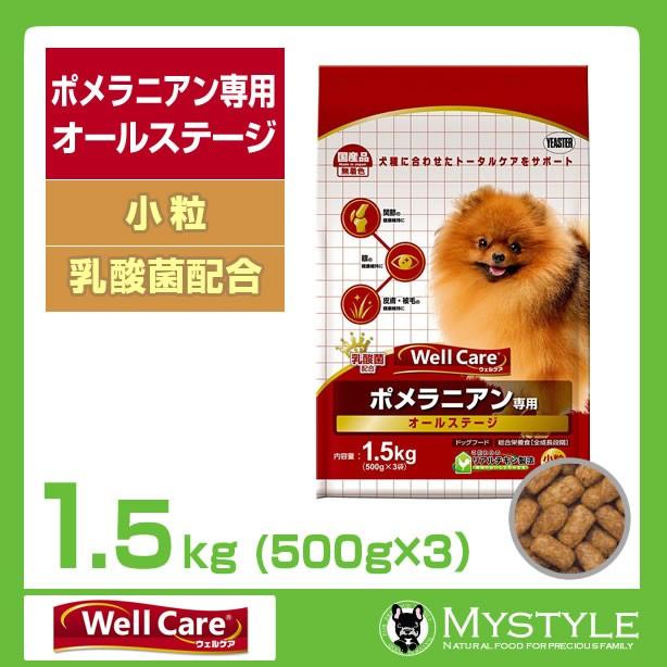 【あすつく】ウェルケア ポメラニアン専用 オールステージ 1.5kg（500g×3） （ドッグフード ドライ ペットフード ）｜mystyle-pet