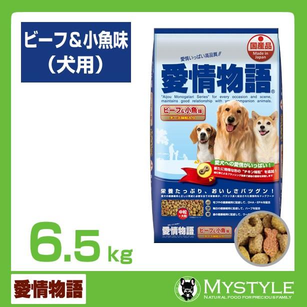 愛情物語 ビーフ&小魚味　6.5kg （ドッグフード ドライ ペットフード ）｜mystyle-pet