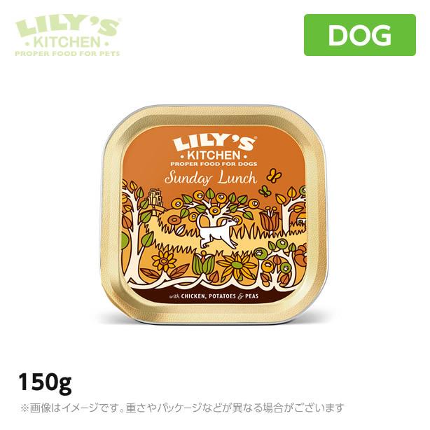 リリーズキッチン 日曜日のランチ・ドッグ 150g｜mystyle-pet