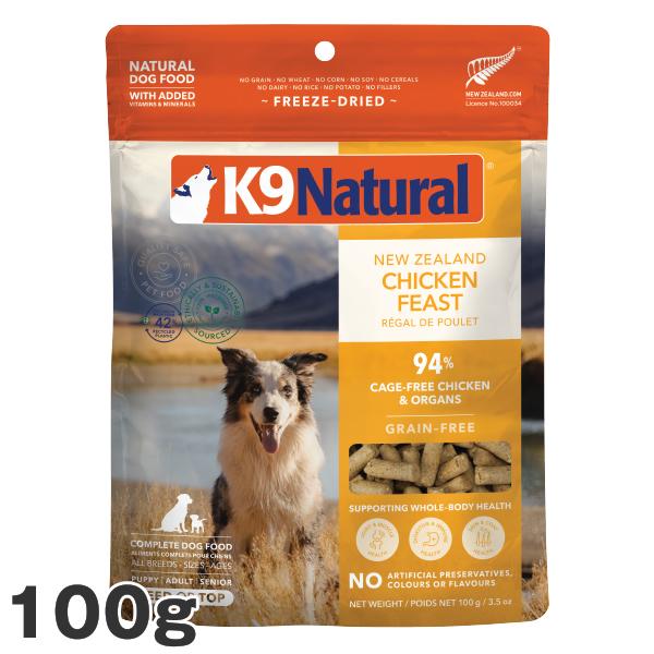 K9 ナチュラル チキン フィースト 100g 犬用 総合栄養食 フリーズドライ K9 Natural ドッグフード