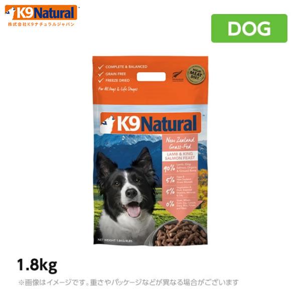 K9 ナチュラル K9Natural フリーズドライ ラム＆キングサーモン・フィースト 1.8kg 犬用 フリーズドライ ドッグフード