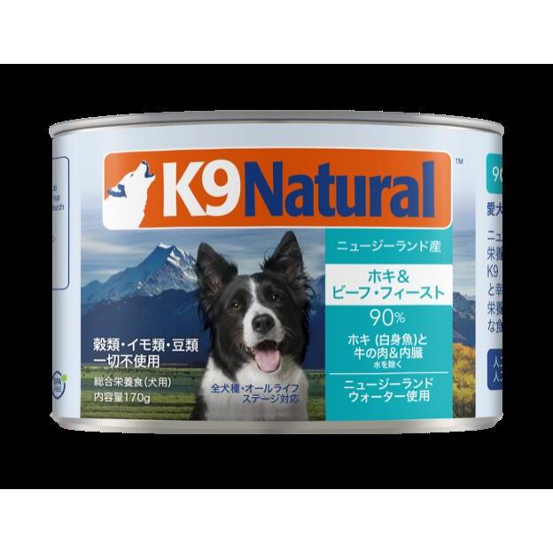 K9ナチュラル　ビーフ＆ホキ×1 ビーフ×2 3個セット K9 ナチュラル ホキ＆ビーフ 170g ドッグフード ペットフード 犬用品