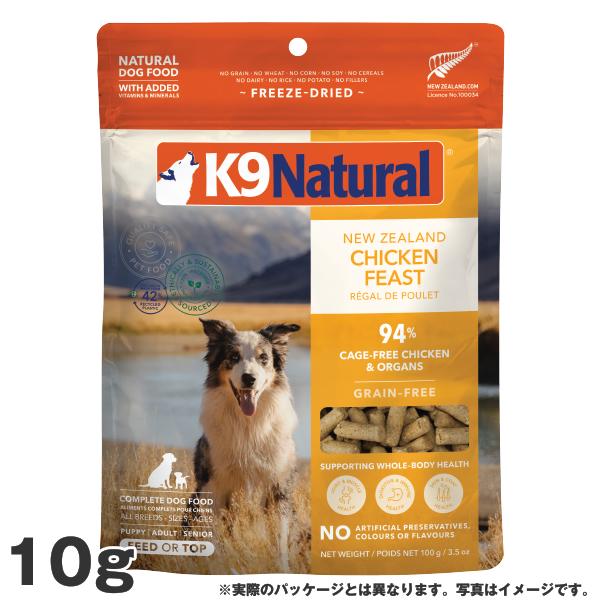 K9 ナチュラル チキン フィースト 10g 犬用 総合栄養食 フリーズドライ K9 Natural ドッグフード