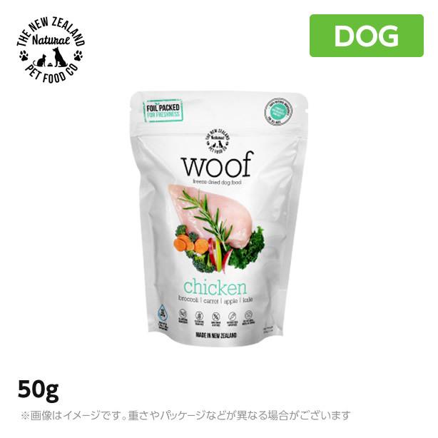 WOOF ワフ フリーズドライドッグフード チキン 50g｜mystyle-pet