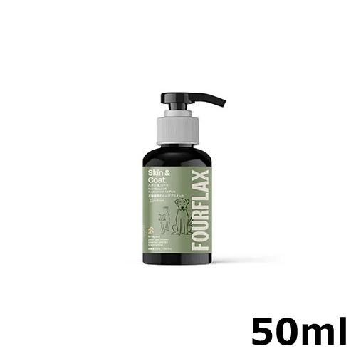 FOURFLAX フォーフラックス スキン＆コート（犬猫兼用） 50ml 旧