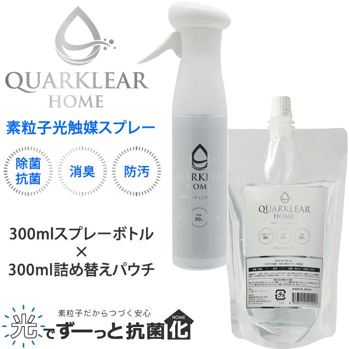 光触媒スプレー クオクリアホーム Quarklear Home 【ボトル×詰め替え 