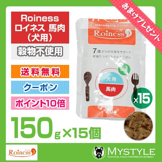 Roiness ロイネス 犬用 馬肉 150g×15個セット｜mystyle-pet