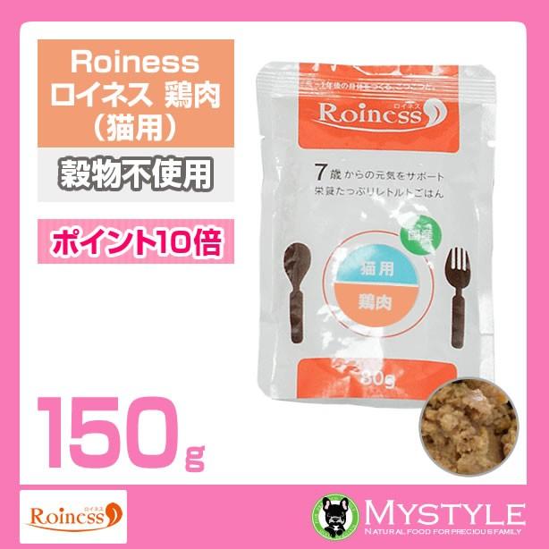 Roiness ロイネス 猫用 鶏肉 150g｜mystyle-pet